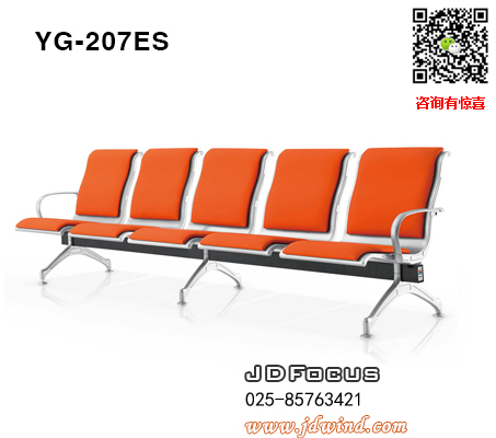南京等候椅排椅YG-207ES五人位机场椅,南京机场椅排椅YG-207ES,南京等候椅YG-207ES加软垫
