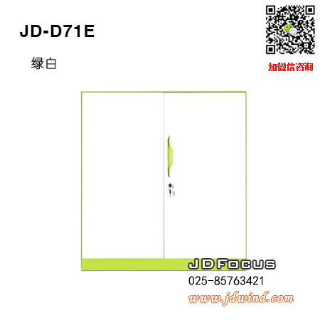 南京薄边钢柜JD-D71E，南京矮柜文件柜JD-D71E钢柜，南京薄边矮柜文件柜JD-D71E绿白色